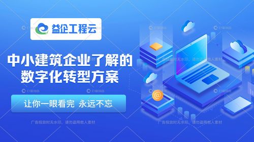 益企工程云 建筑企業信息化建設的強勁引擎